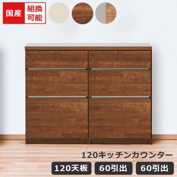 未来商会 キッチンカウンター キッチン収納 幅120cm 食器棚 国産 日本