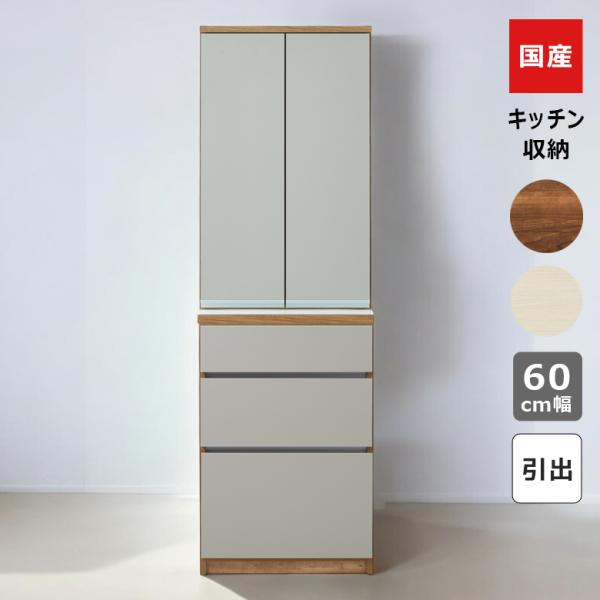 未来商会 キッチンボード 食器棚 幅60cm 引き出し収納 スリム キッチン