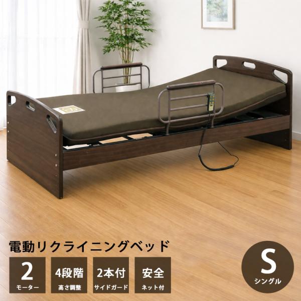 電動ベッド 2モーター シングル 介護 宮付き 電動リクライニングベッド