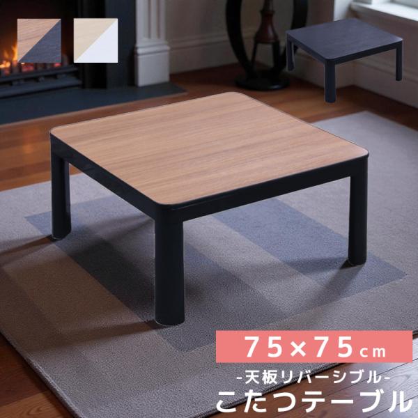 天板をリバーシブルで両面とも使用できるリバーシブルこたつ 幅75cmのこたつテーブルは座卓として使用可能 気分によって両面の天板を使い分けることが可能■商品の特徴こたつの天板をリバーシブルで両面使用可能。気分によって天板を使い分けることがで...
