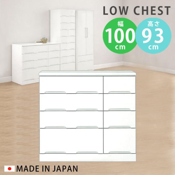 未来商会 チェスト ローチェスト 100 洋服ダンス 幅100cm 収納 4段 大