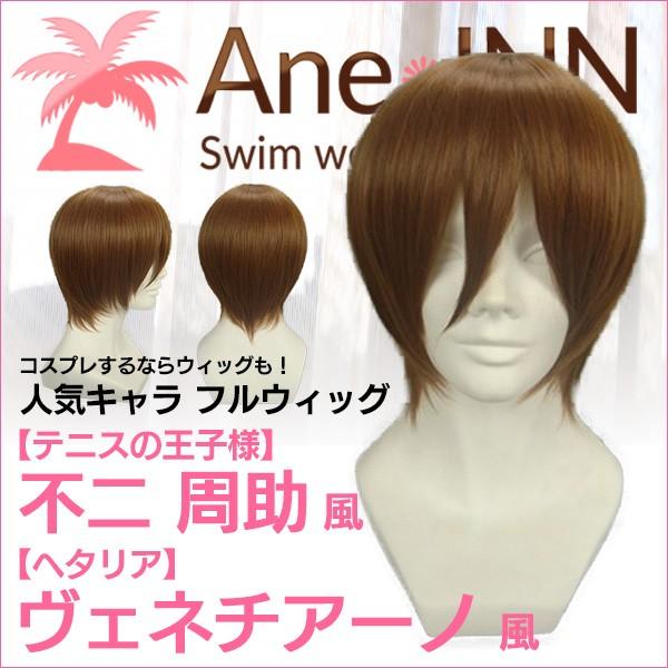 ウィッグ エクステンション フルウィッグ クリスマス ヘタリア イタリア ヴェネチアーノ 風 付け毛 カツラ コスプレ コスチューム セール Icw 0030 ファッション インテリア アンイン 通販 Yahoo ショッピング