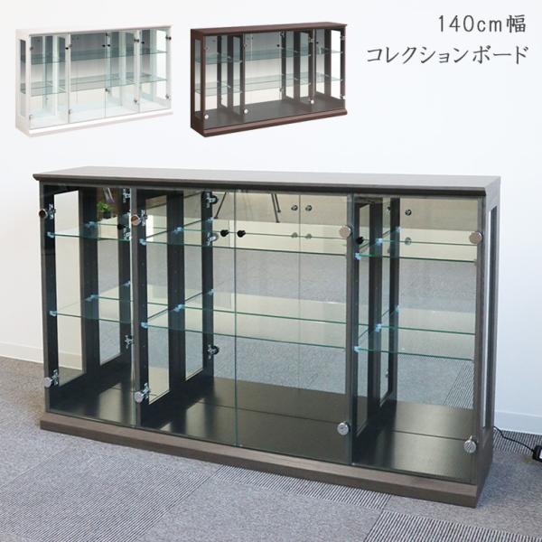 コレクションボード ガラスケース 幅140cm ロータイプ 3段 アンティーク コレクションケース 高級感 フィギュア コレクション ガラス