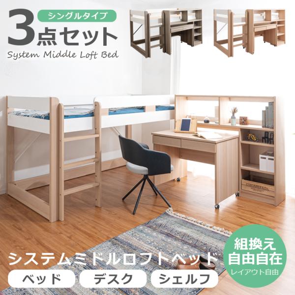 スタイリッシュでおしゃれなツートンカラーのシステムミドルロフトベッド。■サイズベッド外寸：幅111cm×奥行202.5cm×高さ119.3cmベッド内寸：幅98.5cm×奥行196cmサイドフレーム高さ：28cm床からすのこまでの高さ：90...