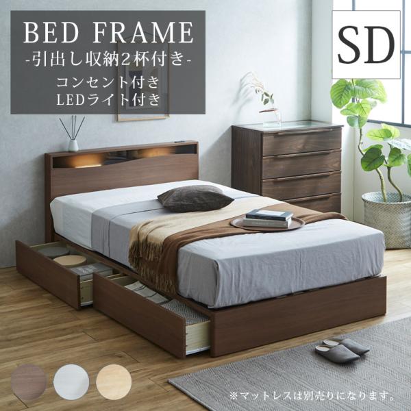 数量限定セール！売切ゴメンSD・セミダブル　ベッドフレーム・コンセント付き 数量限定セール！売切ゴメンSD・セミダブル ベッドフレーム