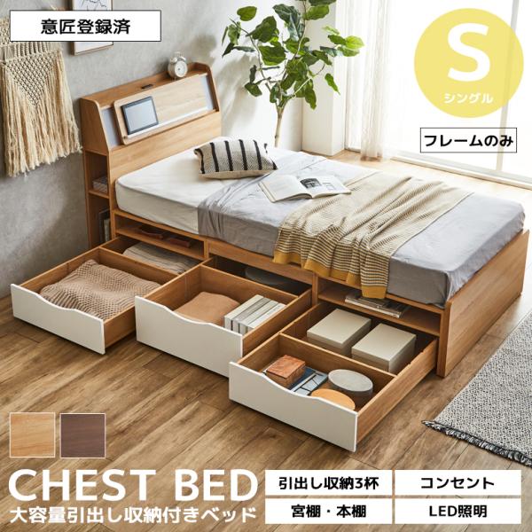 未来商会 ベッド チェストベッド シングル シングルベッド 収納 宮付き