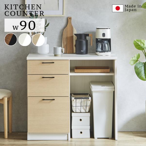 食器棚・キッチンカウンター 90cm 日本製　国産　MODELLO 送料込 aneinn_mr-0235