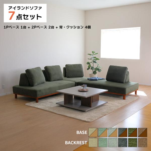 コーナーソファ カウチソファ アイランドソファ 7点セット
