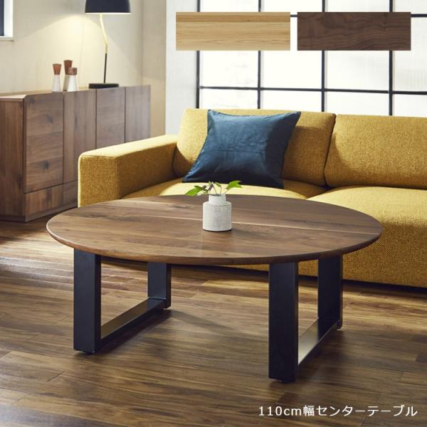 未来商会 センターテーブル 丸テーブル ローテーブル 幅110cm 未来商会 センターテーブル 丸テーブル ローテーブル 幅110cm