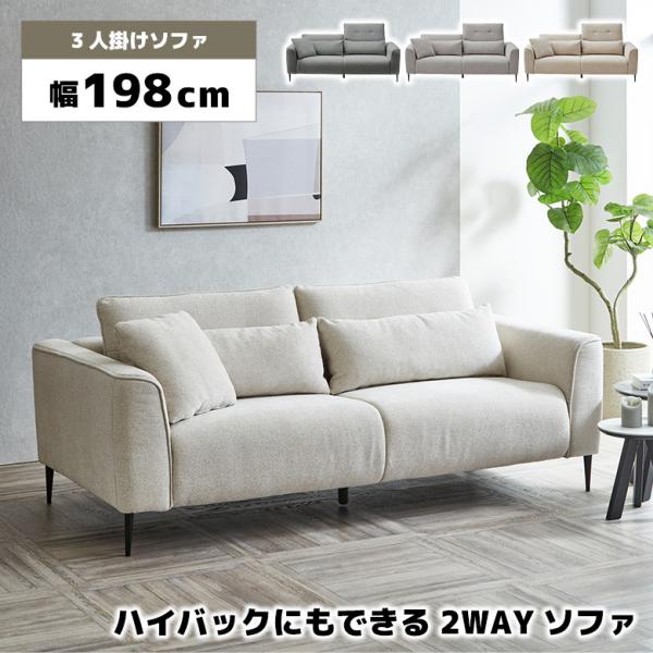 3人掛けソファ 2way 幅198cm ハイバックソファ クッション付き