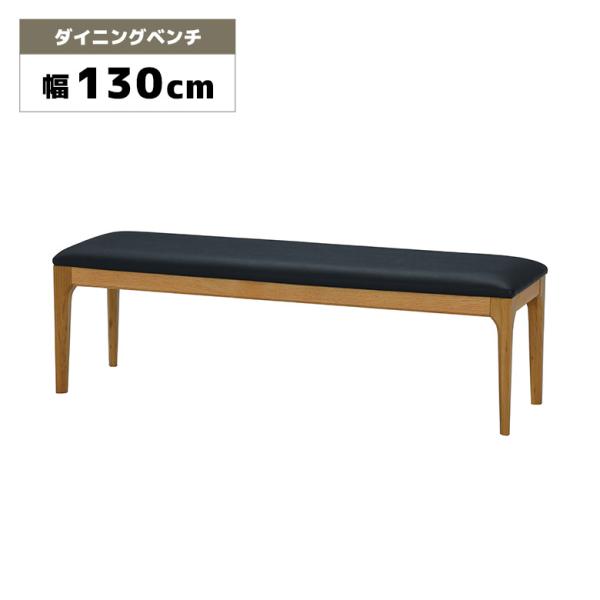 ダイニングベンチ 単品 長椅子 天然木 無垢 オーク 木製ベンチ 幅130cm 背もたれなし 2人掛け 2人用 ゆったり おしゃれ 爆買