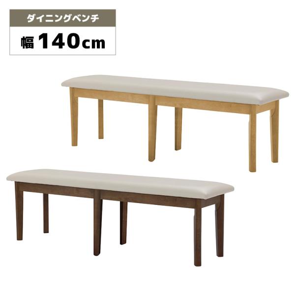 ダイニングベンチ 単品 長椅子 木製ベンチ 幅140cm 背もたれなし 2人