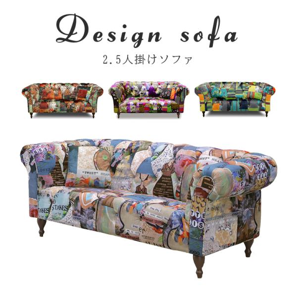 花柄デザイン 2.5人掛けソファ