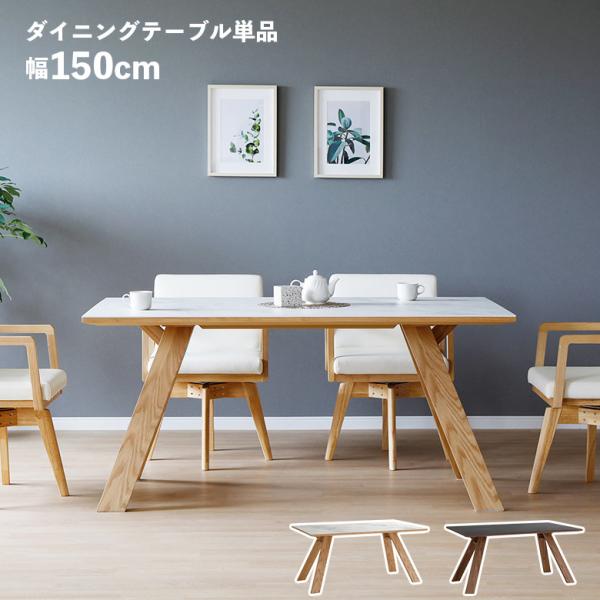 未来商会 ダイニングテーブル 4人掛け 150cm セラミック天板 シンプル