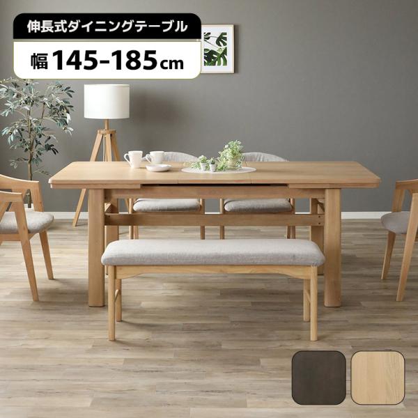 ダイニングテーブル 伸長式 単品 145cm 185cm 伸縮テーブル 伸長テーブル 北欧 おしゃれ 長方形 木製 食卓テーブル 伸長 伸縮 爆買