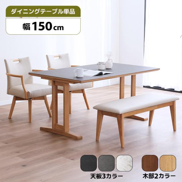 未来商会 ダイニングテーブル 単品 幅150cm セラミック天板 木脚 2本脚