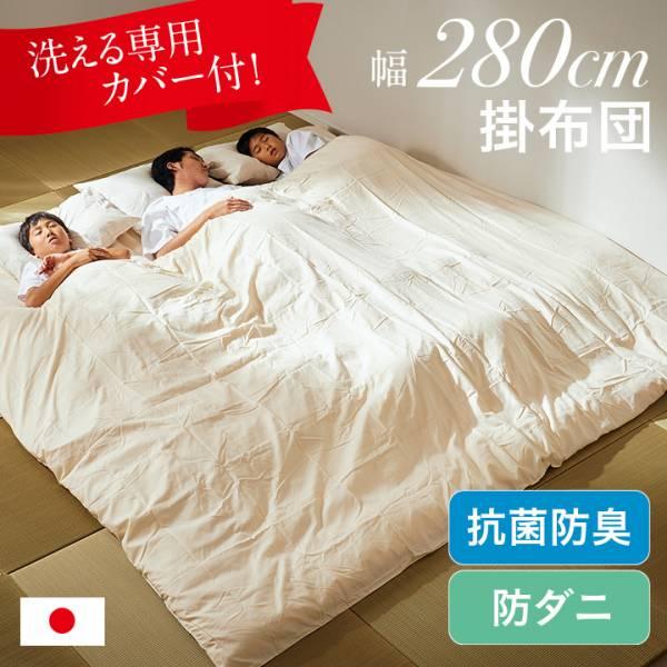 未来商会 掛け布団 280×200cm ファミリー向け 単品 掛布団 幅280cm