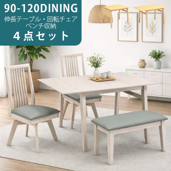 ダイニングテーブルセット 4人掛け 伸長式 ダイニングセット ベンチ 4点セット 90 120 ダイニングテーブル ダイニングチェア 2脚セット ベンチセット 爆買