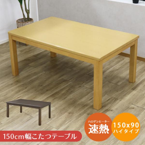ハイタイプこたつ150cmで快適ダイニング生活