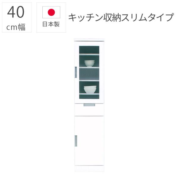 キッチン収納 完成品 隙間収納 40cm幅 スリム 日本製 幅40cm 引き出し 収納棚 エナメル塗装 食器棚 ガラス扉
