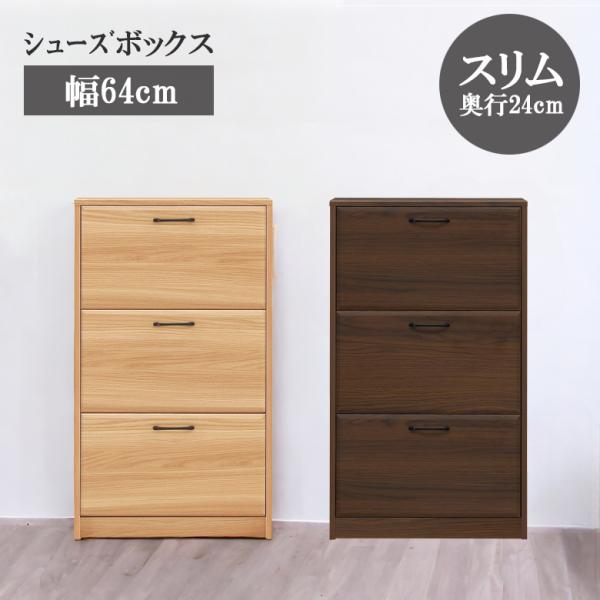 未来商会 シューズボックス おしゃれ 北欧 収納 3段 シンプル 幅65cm