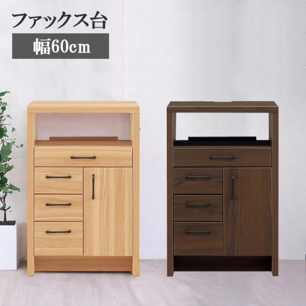 ■商品の特徴天然木のような質感・機能性を兼ね備えた、強化紙使用の幅60cmファックス台。設置スペースをコンパクトに抑えつつ収納力はしっかり確保できるサイズです。引出しはフルオープンレールで奥まで出し入れ出来ます。開き扉内には棚板1枚付き。■...