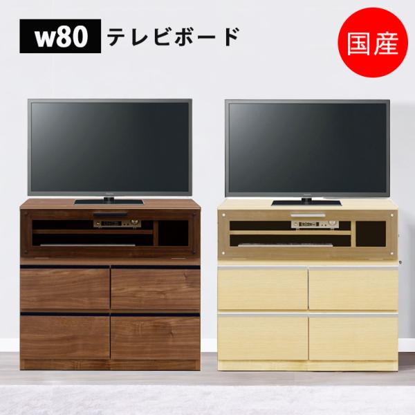 ヨーロピアン調　テレビ台　幅80cm　テレビボード　テレビラック 未来商会 テレビ台 ローボード 完成品 幅80cm おしゃれ 北欧 テレビ