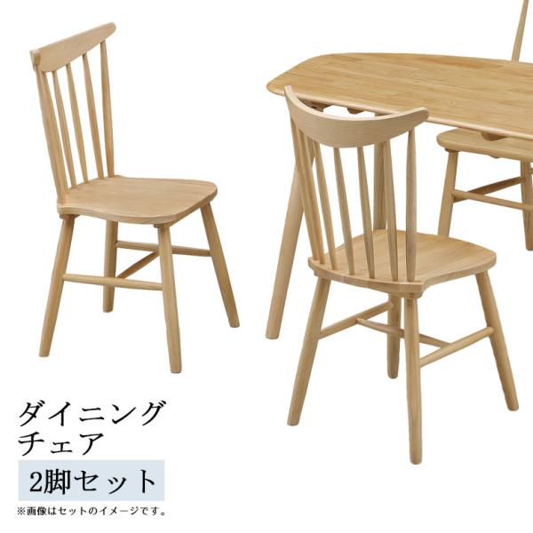 ダイニングチェア 食卓椅子 おしゃれ シンプル 2脚セット カントリー風 ダイニング チェア いす 椅子 chair チェア2脚 ラバーウッド材