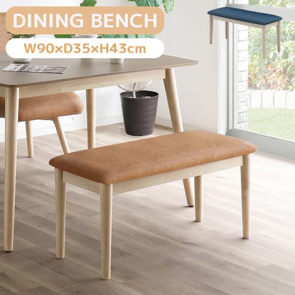 ■商品の特徴ナチュラルな素材が活きる北欧デザインのダイニングベンチ。座面には水に強いPVCレザーを採用。脚には環境に優しく丈夫なラバーウッド材を使用しております。■サイズ幅90cm×奥行35cm×高さ43cm■材質座面：PVC脚：ラバーウッ...