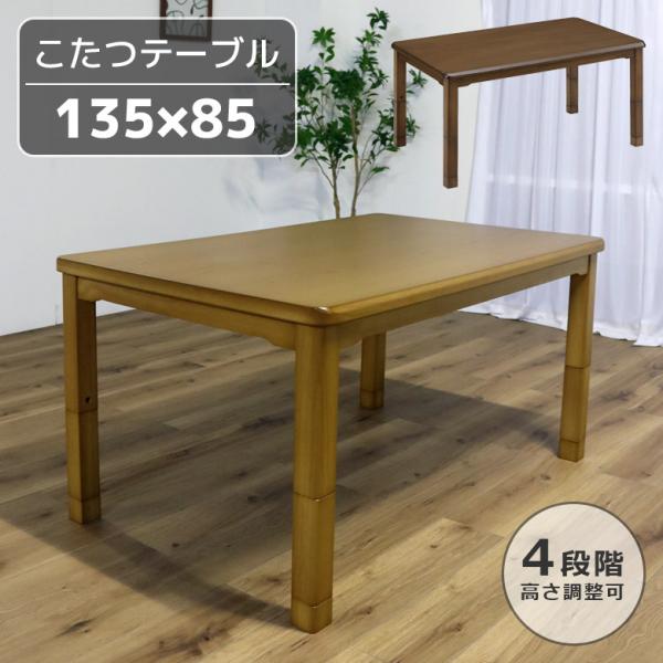 ダイニングこたつテーブル 長方形 こたつテーブル 幅135cm こたつ本体 継ぎ脚付き 高さ2段階調整 ダイニングこたつ 135