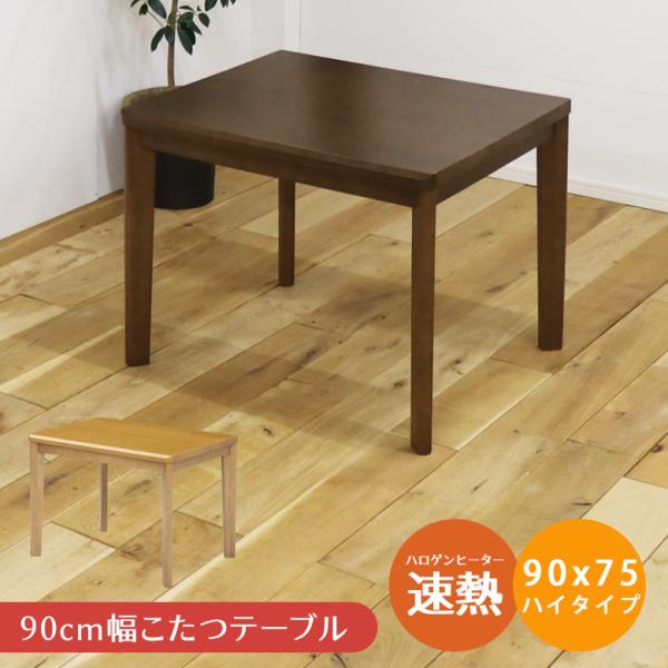 未来商会 ダイニングこたつテーブル ハイタイプ テーブル 2人用 未来商会 ダイニングこたつテーブル ハイタイプ テーブル 2人用