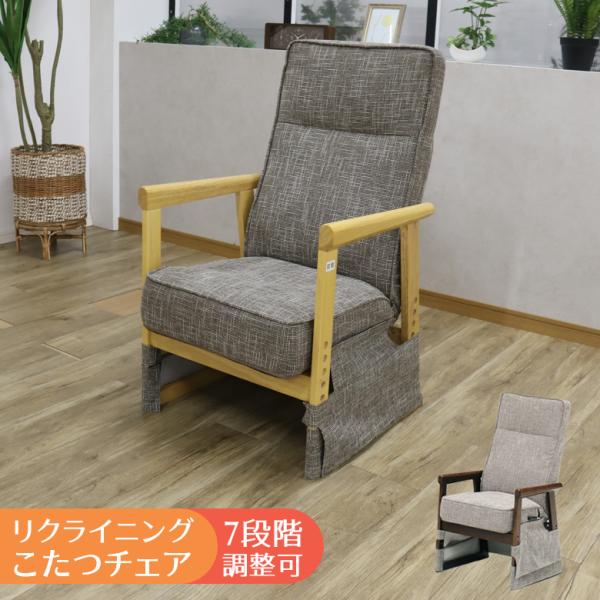 木製肘置きリクライニングダイニングチェア　こたつ椅子 未来商会 こたつ椅子 ダイニングチェア ハイタイプ 肘掛付き