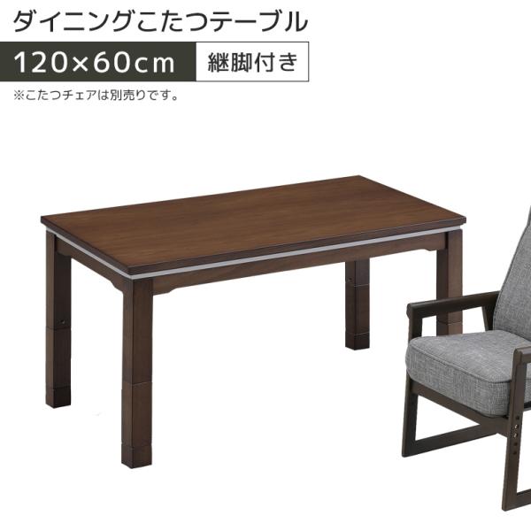 未来商会 ダイニングこたつテーブル 長方形 ハイタイプ 幅120cm