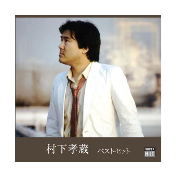 村下孝蔵 ベスト・ヒット (CD)