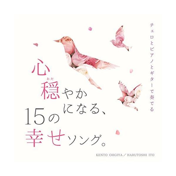 チェロとピアノとギターで奏でる 心穏やかになる、15の幸せソング。 CD