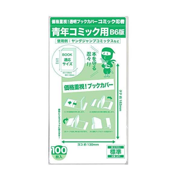 【コミック忍者】透明 ブックカバー 青年コミック B6版 100枚