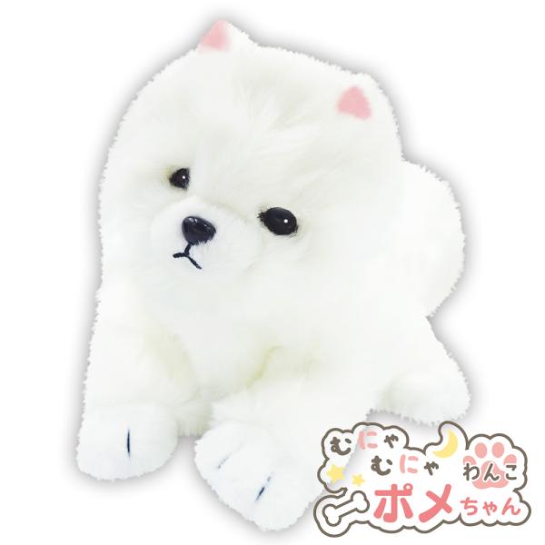 むにゃむにゃわんこ ポメちゃん 動く ぬいぐるみ ワン 犬