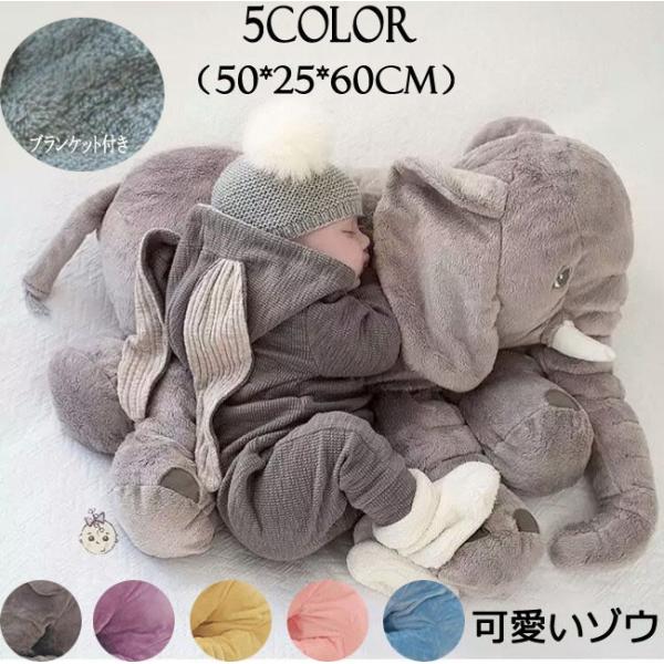 ５color ぬいぐるみ アフリカゾウ 象 赤ちゃん ベビー 抱き枕 子供おもちゃ 動物 可愛い ふわふわで癒される 出産祝い プレゼント ブランケット付き Buyee Buyee 일본 통신 판매 상품 옥션의 대리 입찰 대리 구매 서비스