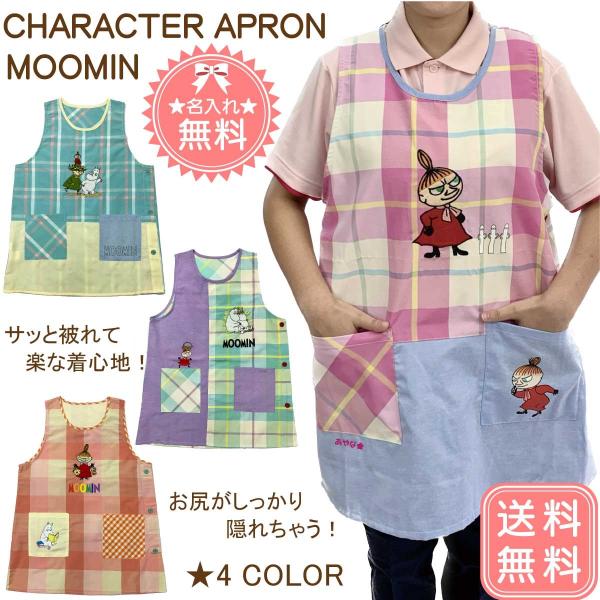 匿名配送【新品未使用】保育士エプロン　ムーミンほか4点セット MOOMIN（ムーミン） 【名入れ無料 】【送料無料】 キャラクター