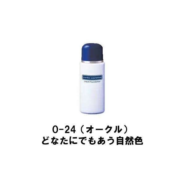 ゾンケ リクィドファンデーション 40ml O-24（オークル）どなたにでも 