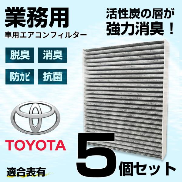 エアコンフィルター 5個 セット トヨタ 活性炭 3層構造 車用 クリーンエアフィルター カーエアコン 脱臭 防臭 抗菌 花粉 適合表あり まとめ買い Gacf T01x5 カー用品とスマホグッズ Glanz 通販 Yahoo ショッピング