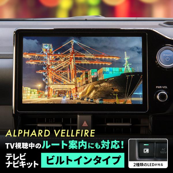 テレビキット ディスプレイオーディオキャンセラー ビルトイン 道案内 トヨタ 新型 アルファード ヴェルファイア 走行中 テレビ視聴 ナビ操作 専用説明書付属