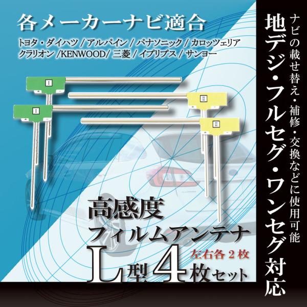 メール便送料無料 L型 フィルムアンテナ パナソニック  CN-F1XD 4本セット ナビ 載せ替え 補修 交換 地デジ フルセグ ワンセグ