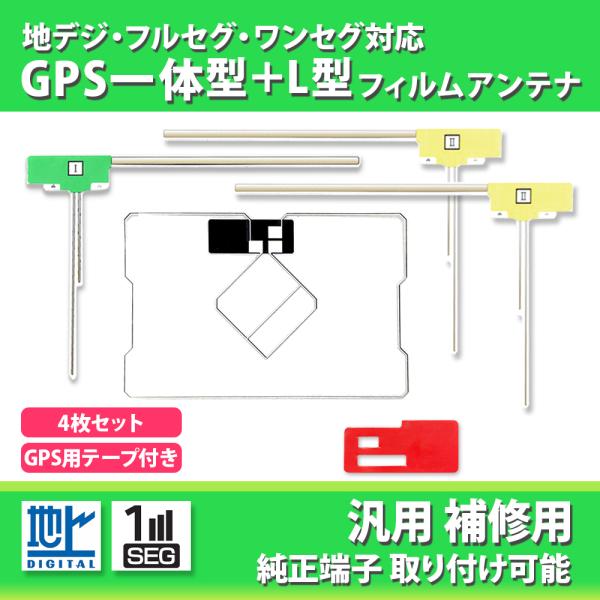 GPS 一体型 フィルムアンテナ セット 地デジアンテナ AVN558HD イクリプス AVIC-MRZ09 carrozzeria L型フィルム 4枚 補修用 高性能