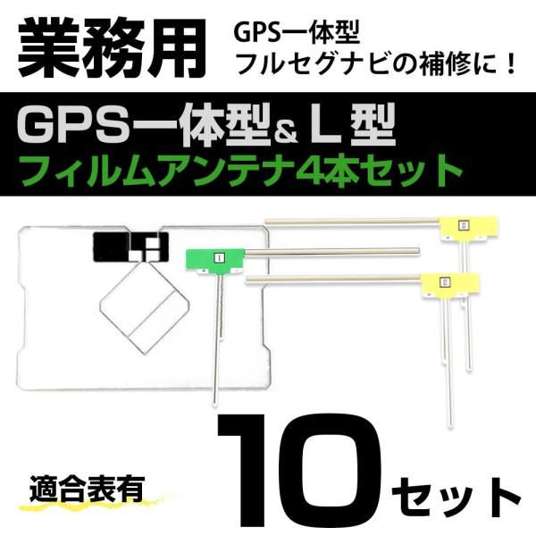 P*O様 パナソニックフルセグフィルムアンテナGPS 10セット anemone-e-shop_gf04lx10