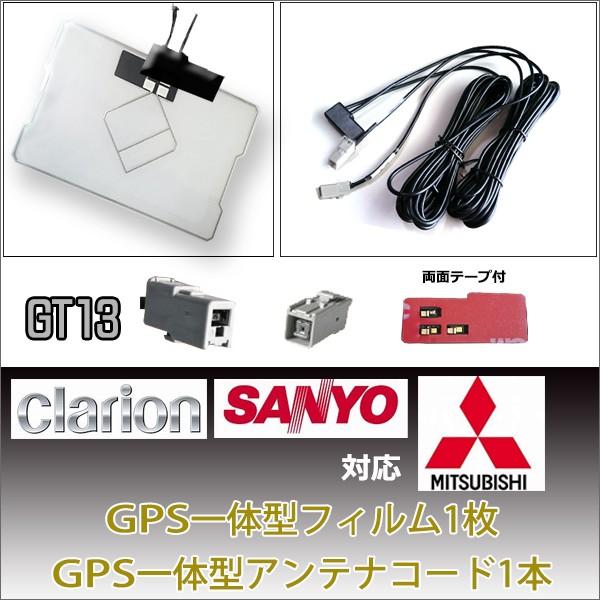 メール便送料無料GPS一体型フィルムアンテナ 一体型アンテナコードセット アゼスト クラリオン [2007年モデルMAX570 GT13 Clarion ADD