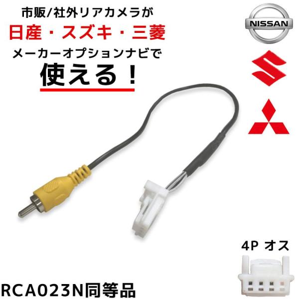 日産 ノート E12 メーカーオプション バックカメラ 変換 アダプター 4P 4ピン カプラー 入力変換 RCA オス 配線 ハーネス リアカメラ