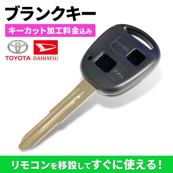 キーカット代金込 高品質ブランクキー トヨタ ダイハツ 2穴ワイヤレスボタン スペア キー カギ 車...