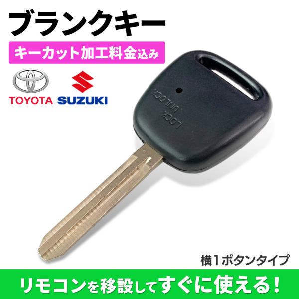 トヨタ（TOYOTA） キーカット代金込 高品質ブランクキー プロボックス