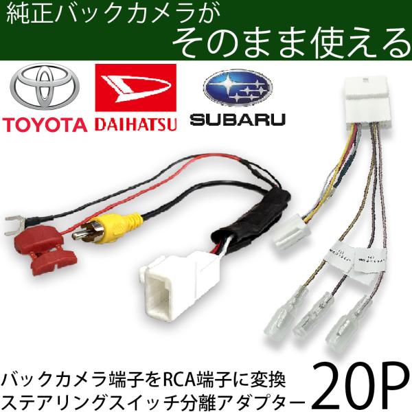 トヨタ ダイハツ 20P ステアリングスイッチ バックカメラ 分岐 変換アダプター バックカメラ端子　市販ナビ RCA変換 取付 分離 バック連動
